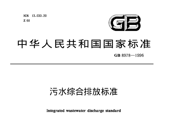 《污水綜合排放標(biāo)準(zhǔn)》規(guī)定的排放標(biāo)準(zhǔn)分級(jí)-污水處理知識(shí)-樂(lè)中環(huán)保