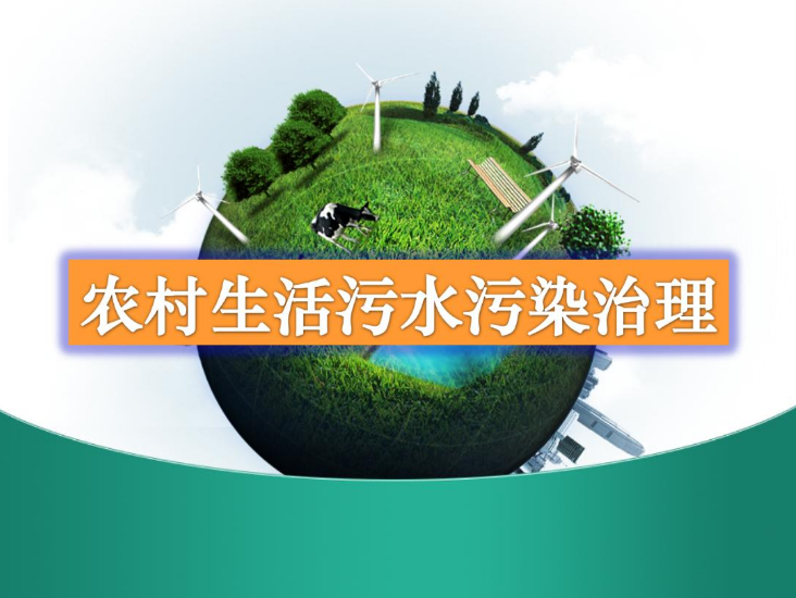 農村生活污水一體化處理設備多少錢？農村生活污水處理工藝流程-01